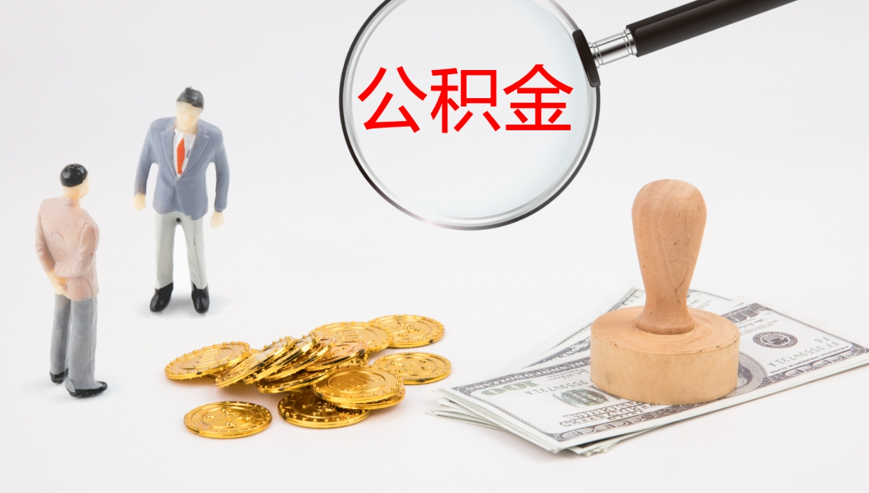 陵水公积金取出来花了会怎样（公积金提出来花）